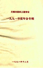 无锡市纺织工程学会1991年度年会专辑