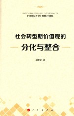 社会转型期价值观的分化与整合