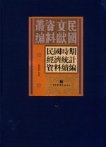 民国时期经济统计资料续编  第4册