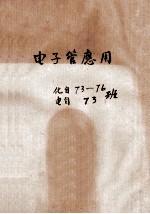 电子管应用  化自73-76班  电自73班