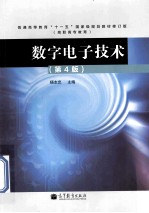 数字电子技术  修订版