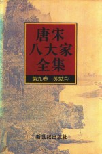 唐宋八大家全集  第9卷  苏轼  2