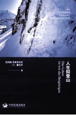 人生如登山