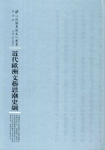 近代欧洲文艺思潮史纲