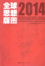 全球思想版图  2014