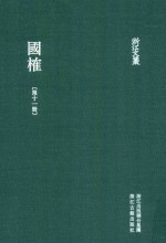 浙江文丛  国榷  第11册  卷32-35