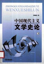 中国现代主义文学史论  下