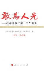 敢为人先  改革开放广东一千个率先  8  卫生  生态卷