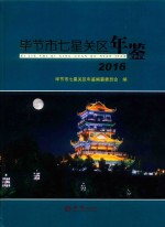 毕节市七星关区年鉴  2016