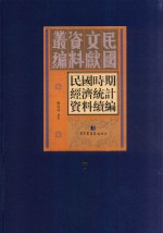 民国时期经济统计资料续编  第7册