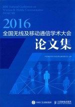 全国无线及移动通信学术大会论文集  2016版