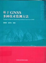 基于GNSS多种技术监测方法