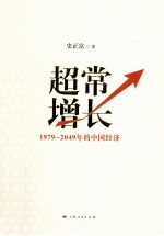 超常增长  1979-2049年的中国经济