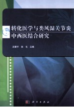 转化医学与类风湿关节炎中西医结合研究