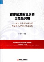 首都经济圈发展的历史性突破  面对京津冀协同发展国家重大战略的机遇透析