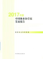 2017年度中国林业和草原发展报告  中文版