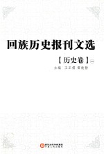 回族历史报刊文选  历史卷  2