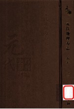 元代史料丛刊初编  元代地理方志  上  第12册