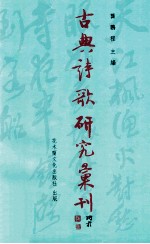 古典诗歌研究汇刊  第9辑  第14册  东坡辞赋研究  兼论苏过辞赋  上