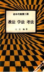 初中代数第2册  教法  学法  考法