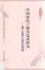 中国农民工粮食需求研究  基于全国六省市的调研