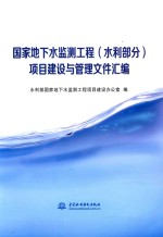 国家地下水监测工程（水利部分）项目建设与管理文件汇编