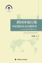 跨国环境污染中的国际司法问题研究  以法律适用问题为中心