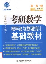 金榜图书  考研数学概率论与数理统计基础教材  2017版