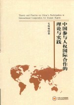 中国参与人权国际合作的理论与实践