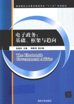 电子政务  基础、框架与趋向