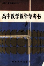 高中数学教学参考书