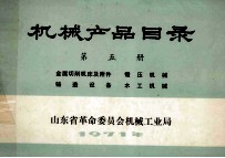 机械产品目录  第5册  金属切削机床及附近  锻压机械  铸造设备  木工机械