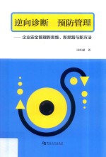 逆向诊断  预防管理  企业安全管理新思维、新思路与新方法