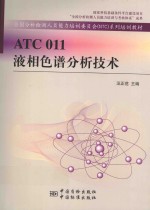 ATC 011液相色谱分析技术