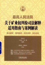 最高人民法院  关于矿业权纠纷司法解释适用指南与案例解读