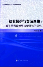 就业保护与贸易摩擦  基于贸易政治经济学范式的研究