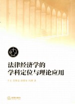 法律经济学的学科定位与理论应用