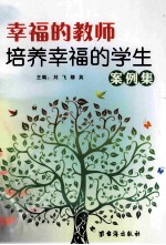 幸福的教师培养幸福的学生案例集