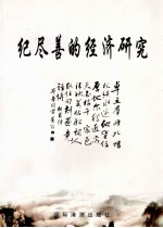 纪尽善的经济研究  1981-2011