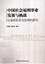 中国社会福利事业发展与挑战  以福利彩票为范例的研究