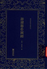 清末民初文献丛刊  游历秘鲁图经