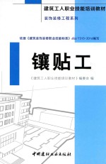 建筑工人职业技能培训教材  装饰装修工程系列  镶贴工