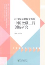 经济发展时代交叠期中国金融工具创新研究