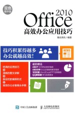 Office 2010高效办公应用技巧  双色精华版