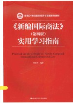 《新编国际商法》  第4版  实用学习指南