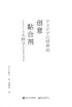 创意黏合剂  日本设计大师水野学的创意养成训练