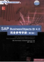 SAP BusinessObjects BI 4.0完全参考手册  第3版