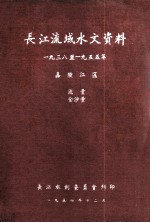 长江流域水文资料  1938-1955年  嘉陵江区  流量  含沙量