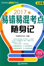 易错易混考点随身记  2017版