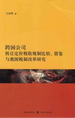 跨国公司转让定价税收规制比较、借鉴与我国税制改革研究